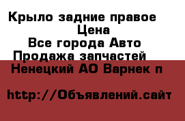 Крыло задние правое Touareg 2012  › Цена ­ 20 000 - Все города Авто » Продажа запчастей   . Ненецкий АО,Варнек п.